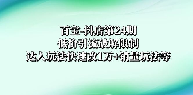 抖店低价引流与达人玩法快速提升销量技巧-无双副业