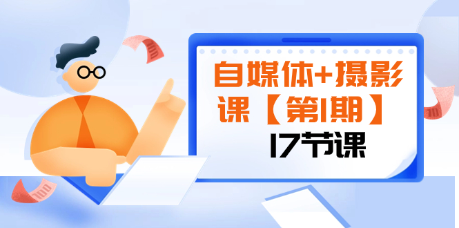 自媒体与摄影课：从入门到精通，打造爆款社交平台作品-无双副业