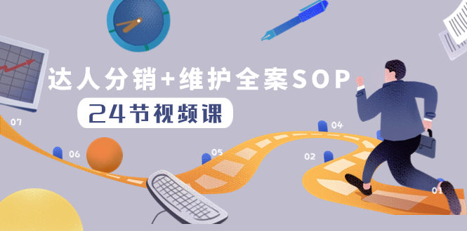 达人分销与维护全案SOP实操运营指南-无双副业