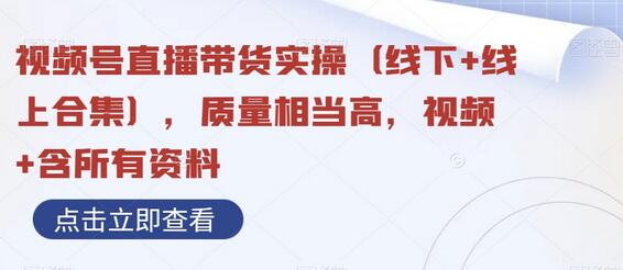视频号直播带货实操指南：线上线下全攻略-无双副业