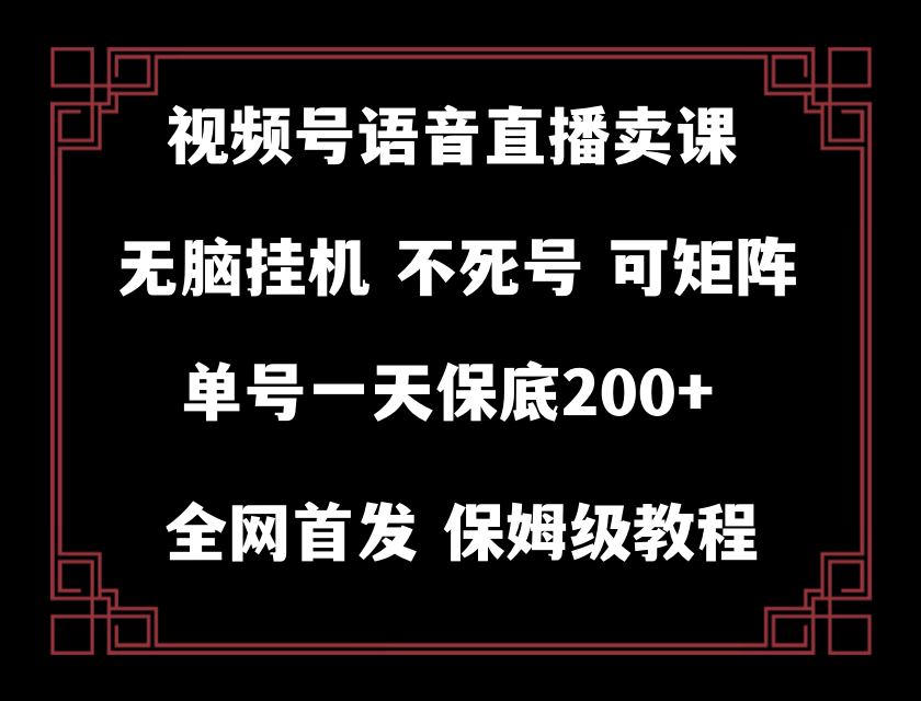视频号纯无人挂机直播 手机操作轻松日赚200+-无双副业