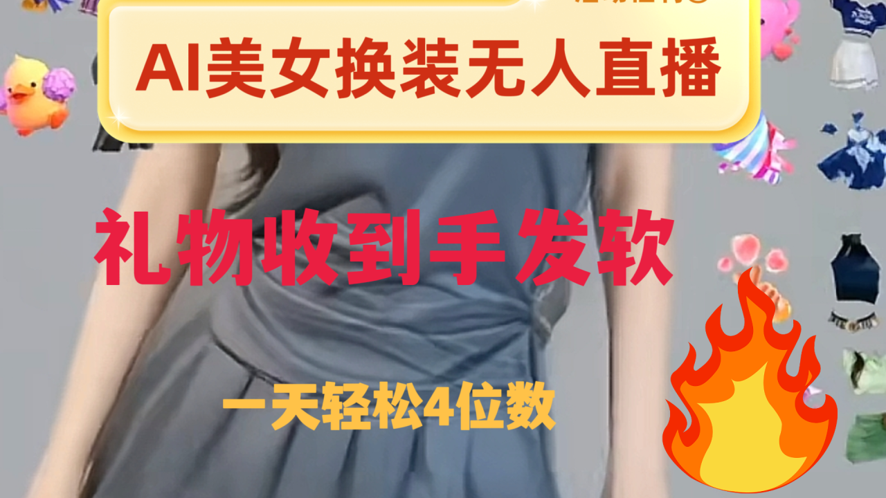 AI美女换装直播无人操作 日入2000+礼物收益惊人-无双副业