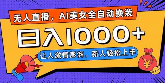 无人直播AI美女自动换装跳舞，新人轻松上手日入1000+-无双副业