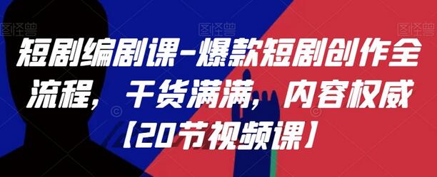 爆款短剧创作全流程：从认知到制作的权威指南-无双副业