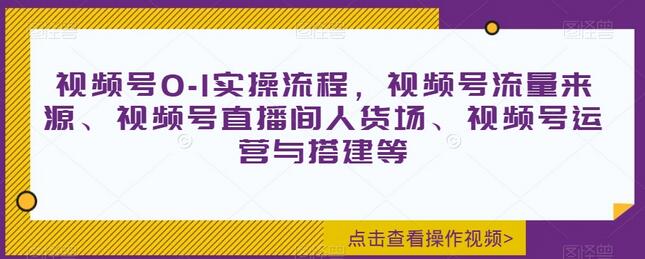 视频号0-1实操流程与运营搭建全攻略-无双副业
