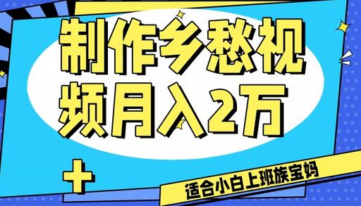 乡愁视频制作月入2万+，工作室批量操作指南-无双副业