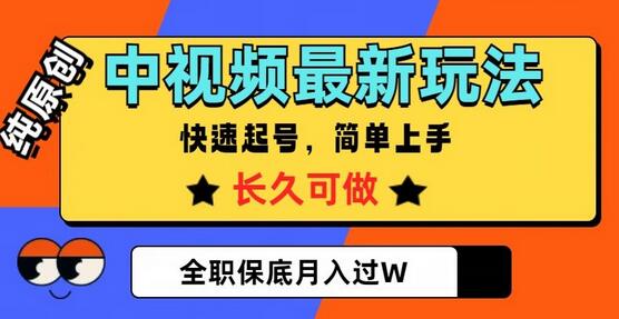 中视频原创玩法，快速起号，全职月入过万-无双副业