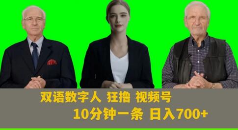 AI生成双语数字人视频号日入700+，附251G素材-无双副业