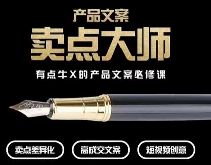 高转化电商产品文案必修课：卖点大师教你提升竞争力-无双副业