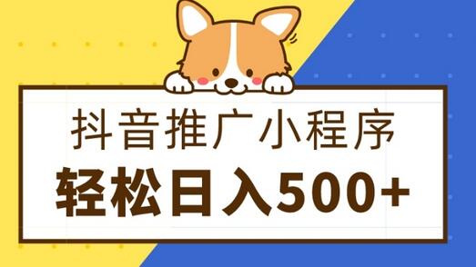抖音小程序推广日赚500+，零粉丝也能操作-无双副业