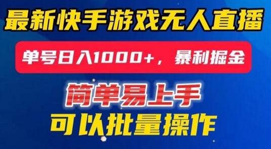 快手无人直播暴利掘金，单号日入1000+的躺赚模式-无双副业