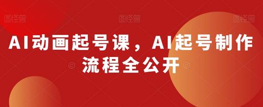 AI动画起号课：制作流程与技巧全解析-无双副业