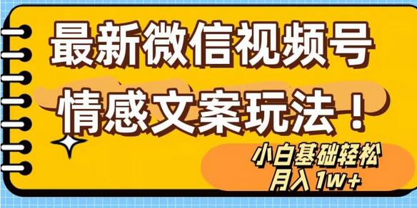 微信视频号情感文案玩法，小白轻松月入1万+-无双副业