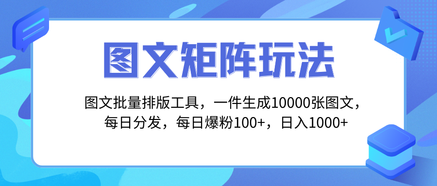 图文批量排版工具与矩阵玩法，一键生成万张图，多账号分发-无双副业