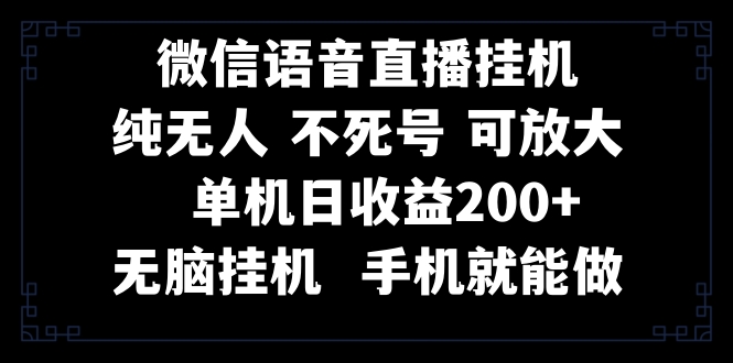 视频号无人挂机直播教程，手机操作日赚200+-无双副业