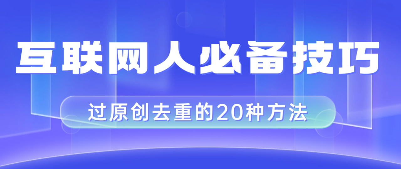 互联网人必备的剪映视频剪辑去重技巧，小白也能轻松过原创-无双副业