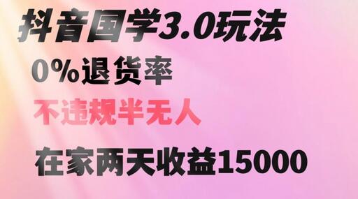 抖音国学玩法轻松赚钱，两天收益1万5无退货-无双副业