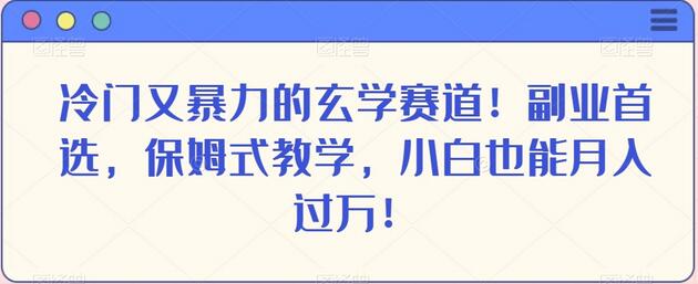 冷门暴利玄学赛道，副业首选，小白月入过万保姆式教学-无双副业