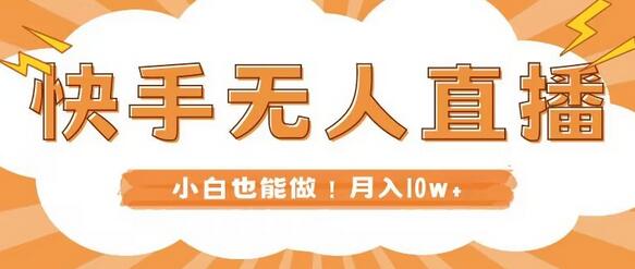 快手无人直播教程，本地部署轻松月入10w+-无双副业