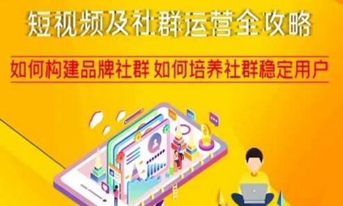 短视频与社群运营全攻略：构建品牌社群与培养稳定用户-无双副业