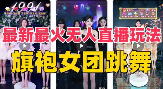 抖音旗袍女团跳舞无人直播玩法（含教程+软件+素材）-无双副业