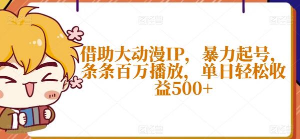 借助大动漫IP实现高收益，单日轻松赚500+-无双副业