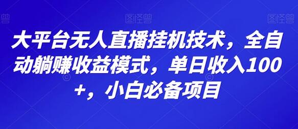 大平台无人直播挂机技术，全自动躺赚收益模式，小白必备项目-无双副业