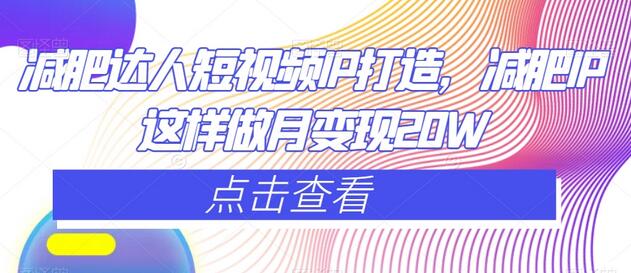 减肥达人短视频IP打造，月变现20W的秘诀-无双副业