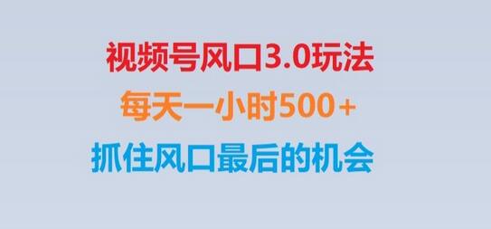 视频号风口3.0玩法单日收益1000+，保姆级教学抓住最后机会-无双副业