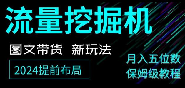 抖音图文带货新玩法，小白月入过万保姆级教程-无双副业