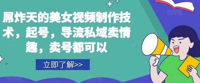 美女视频制作技术，起号导流私域卖情趣与卖号全攻略-无双副业