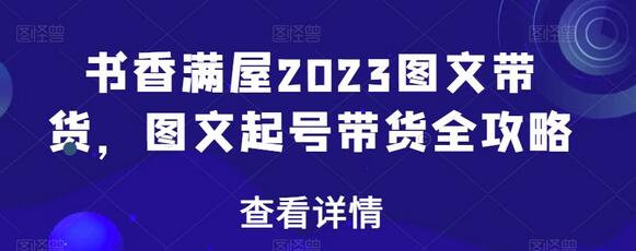 2023图文带货全攻略：从起号到变现的完整指南-无双副业