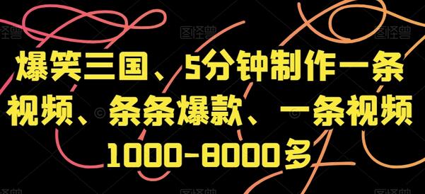爆笑三国视频制作，5分钟打造爆款，收益高达8000元-无双副业