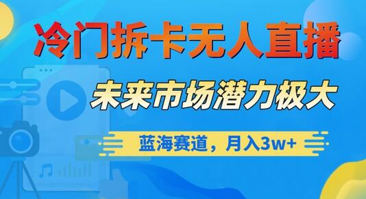 冷门拆卡无人直播项目解析，月入3w+的蓝海市场-无双副业