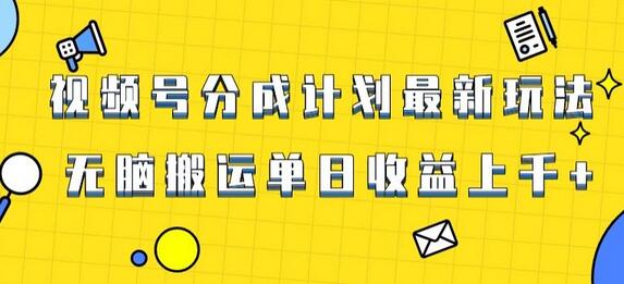 视频号爆火赛道玩法，无脑搬运轻松过原创，单日收益上千-无双副业