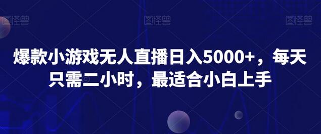 爆款小游戏无人直播日入5000+，小白轻松上手-无双副业