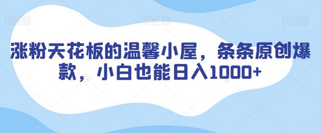 原创爆款温馨小屋视频，小白轻松日入1000+-无双副业