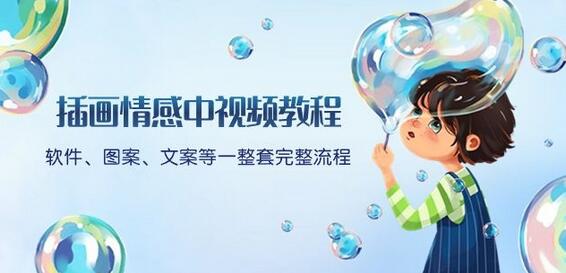 插画情感视频教程：软件、图案、文案全流程，附赠文案模板与话题分类-无双副业