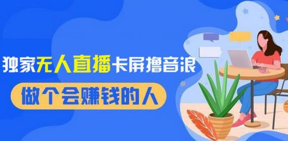 2024无人直播卡屏撸音浪教程，收益稳定日入1000+-无双副业
