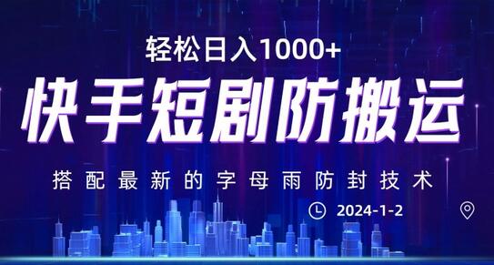 快手短剧防搬运剪辑教程，搭配字母雨防封技术，轻松日入1000+-无双副业