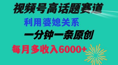 视频号流量赛道婆媳关系玩法高播放月入6000+-无双副业