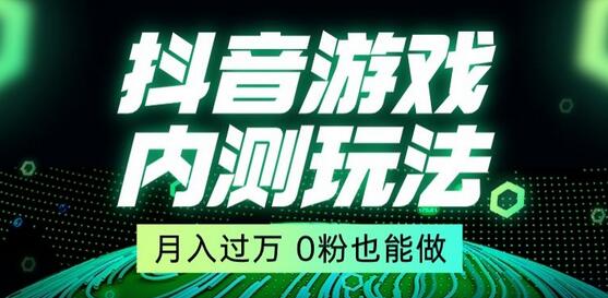 抖音星图小游戏推广玩法，低门槛高收益，操作简单易上手-无双副业
