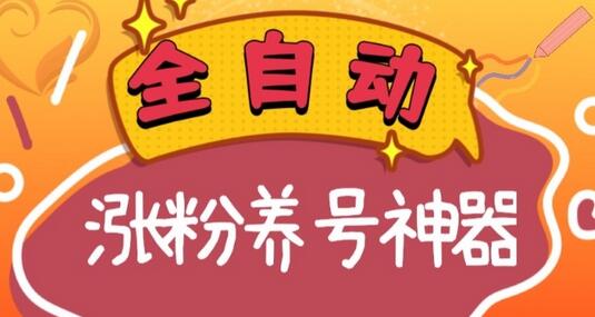 全自动快手抖音涨粉养号神器，多种推广方法日入四位数-无双副业