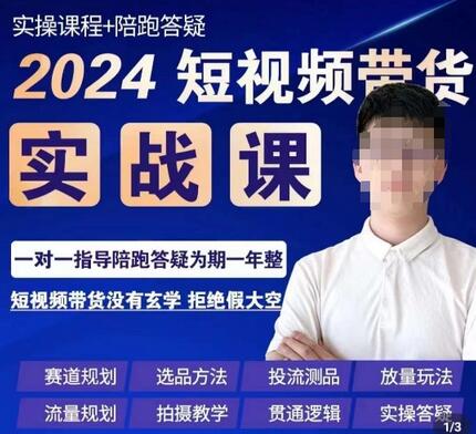 果哥2024短视频带货实操课：赛道规划与选品方法-无双副业