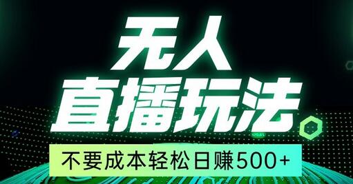 2024年最新无人直播玩法，零成本24小时自动赚钱-无双副业