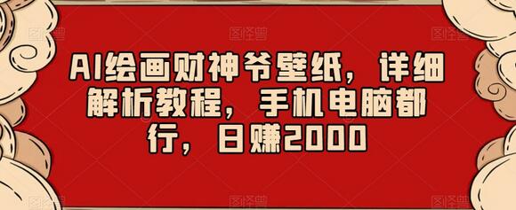 AI绘画财神爷壁纸教程，手机电脑通用，日赚2000-无双副业