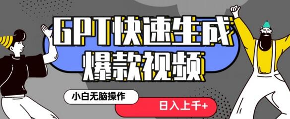 抖音GPT快速生成热门视频的保姆级教程-无双副业