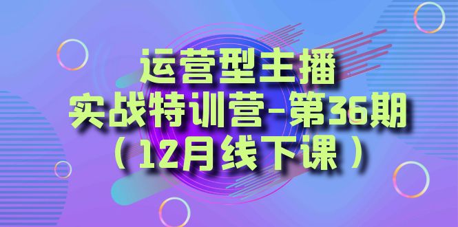 运营型主播实战特训营：从底层逻辑到起号思路-无双副业