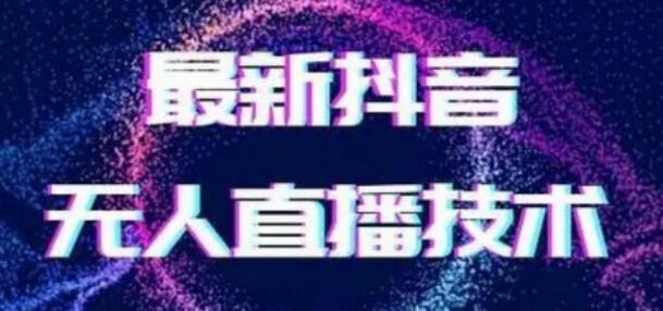 2024女生无声无人直播教程，轻松赚取音浪-无双副业