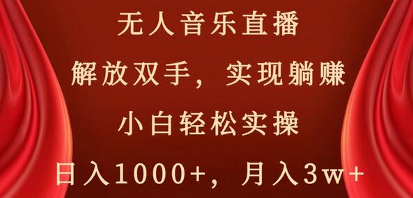 无人音乐直播解放双手，小白轻松躺赚，日入千元-无双副业